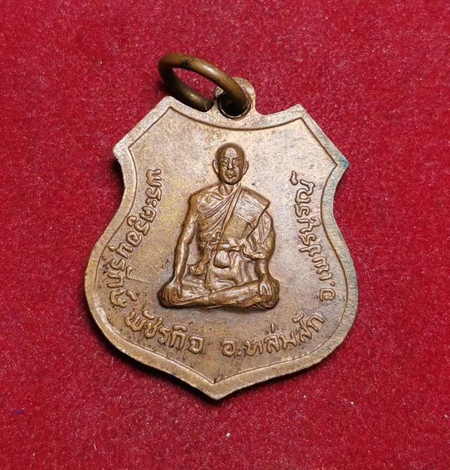 6230 เหรียญหลวงปู่บัว คุณวุฒฺโท วัดศรีมงคล หลังพระครูอนุรักษ์  พัชรกิจ  2