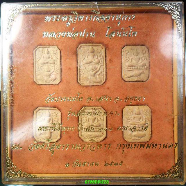 หลวงพ่อปาน ชุดพิเศษ