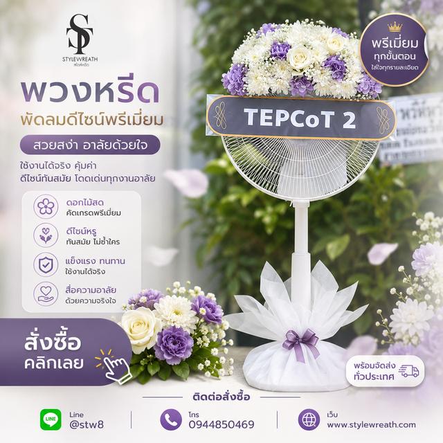ร้านพวงหรีดใกล้วัดธาตุทอง ส่งด่วน บริการครบวงจร ติดต่อเลย ไลน์ไอดี @stw8 รูปที่ 15