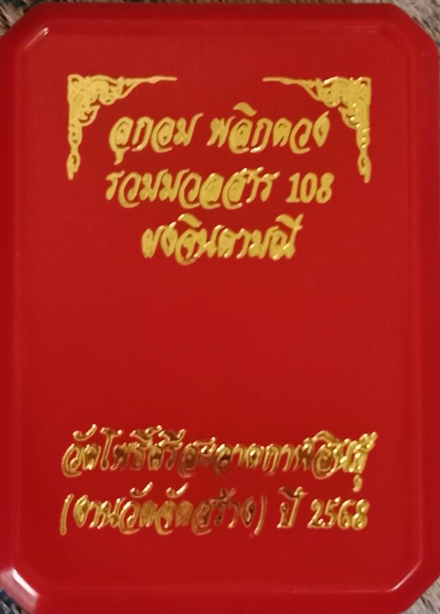 ลูกอมพลิกดวงรวมมวลสาร 108 ผงจินดามณี