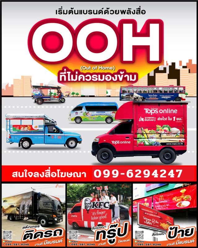 รับผลิตสื่อ OOH ทุกรูปแบบ