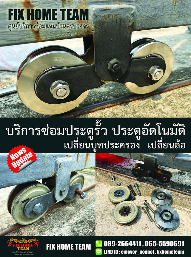 ช่างเปลี่ยนล้อประตูรั้ว สุขาภิบาล5 วัชรพล สายไหม เพิ่มสิน รามอินทรา สะพานใหม่ พหลโยธิน ถนอมมิตร จตุโชติ ออเงิน  7