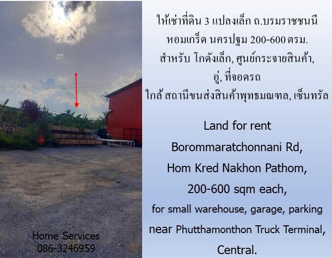 ให้เช่าที่ดิน 3 แปลง ถ.บรมราชชนนี หอมเกร็ด นครปฐม 200-600 ตรม. ทำโกดังเล็ก, ศูนย์กระจายสินค้า, อู่,ใกล้ สถานีขนส่งสินค้าพุทธมณฑล, เซ็นทรัล          2