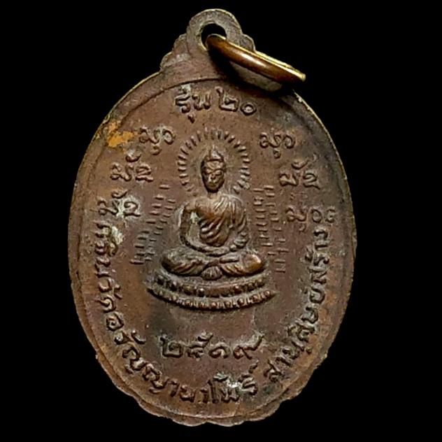 เหรียญ พระอาจารย์สนธิ์ เขมิโย วัดอรัญญานาโพธิ์ นครพนม เนื้อทองแดง รุ่น ๒๐ กฐิน ปี ๒๕๑๙ รูปที่ 2