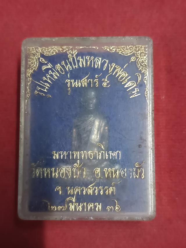 หวงพ่อเดิม รุ่นเสาร์ห้า