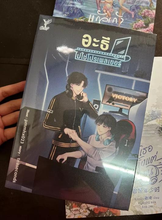 หนังสือนิยายวาย อะธีไม่ใช่โปรเพลเยอร์ 3