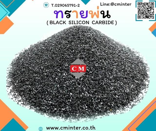  เบล็คซิลิคอลคาร์ไบค์ (Black Silicon Carbide)  เหมาะสำหรับงานกลึงและผลิตเซรามิค 