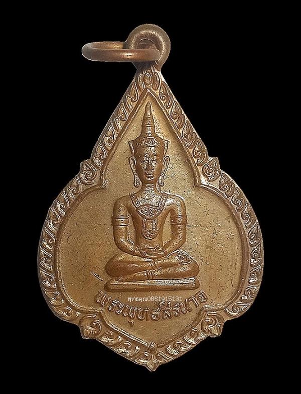 เหรียญพระพุทธสิรนาจ โรงเจก้วงเต็กตึ้ง จ.ยะลา ปี2542