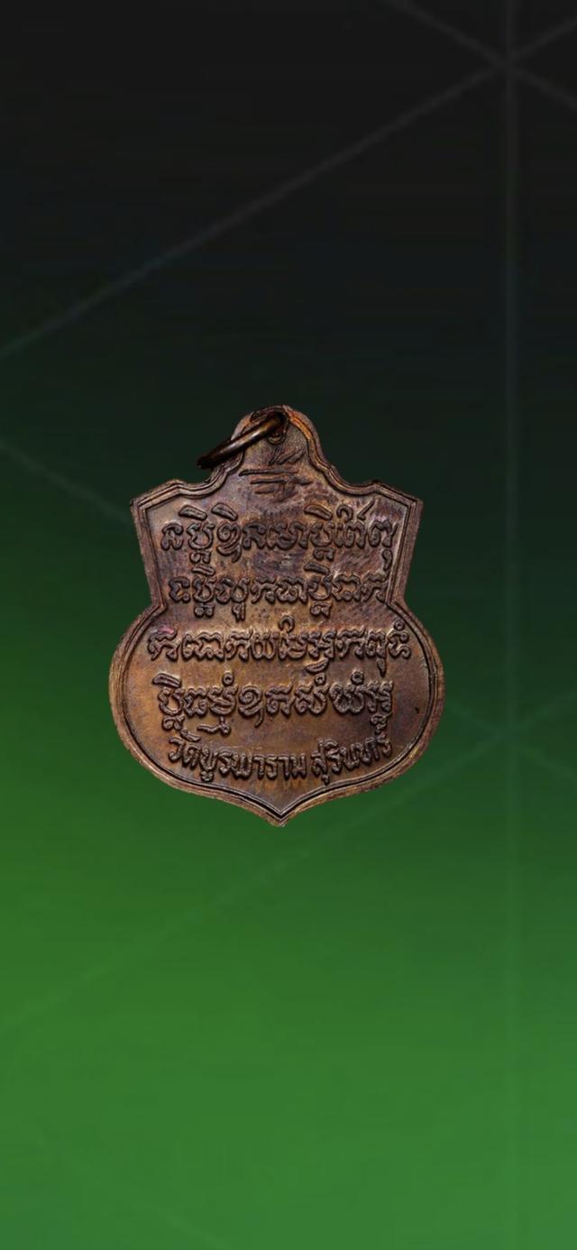 เหรียญหลวงปู่ดูลย์ (อตุโล) มูลนิธิอตุลเถร วัดบูรพาราม ปี2524จ.สุรินทร์ 2