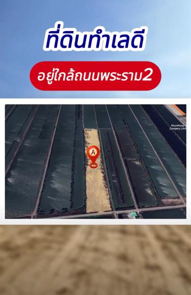 ขายด่วน ที่ดินเปล่าถมแล้ว แบ่งขาย 1-75 ไร่ ติดถนน เมืองสมุทรสาคร เดินทางง่าย ใกล้กรุงเทพ  2