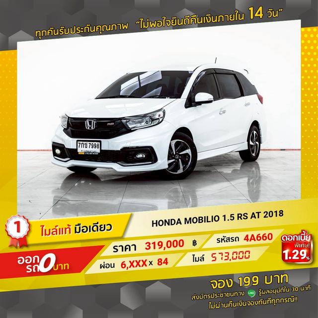 รหัสรถ 4A660 MOBILIO 1.5 RS 2018 11