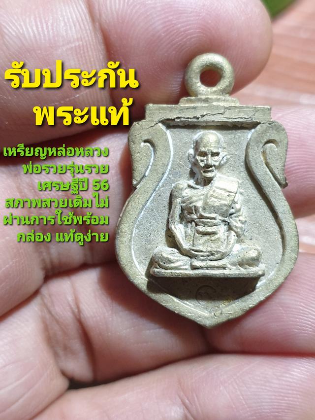 เหรียญหล่อเสมาหลวงพ่อรวยวัดตะโกปี 56พระแท้ดูง่ายพร้อมกล่องแท้