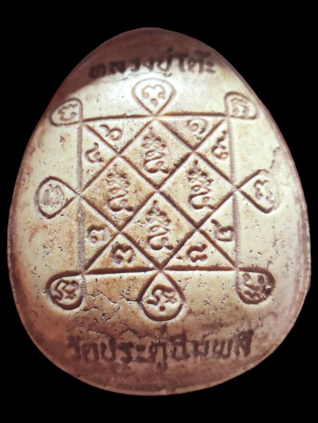 ปิดตาจัมโบ้1 หลวงปู่โต๊ะ วัดประดู่ฉีมพลี เนื้อพระสมเด็จ รหัสPTO
