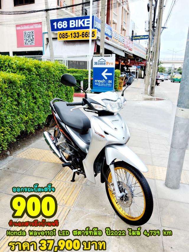 Honda Wave110i LED สตาร์ทมือ ปี2022 สภาพเกรดA 4739 km เอกสารพร้อมโอน 1