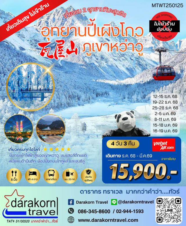 ทัวร์จีน เที่ยวชม 2 อุทยานหิมะ ปี้เผิงโกว ภูเขาหว่าวู 4วัน 3คืน