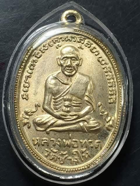 เหรียญรุ่น4 วัดช้างให้ เนื้ออัลปาก้า