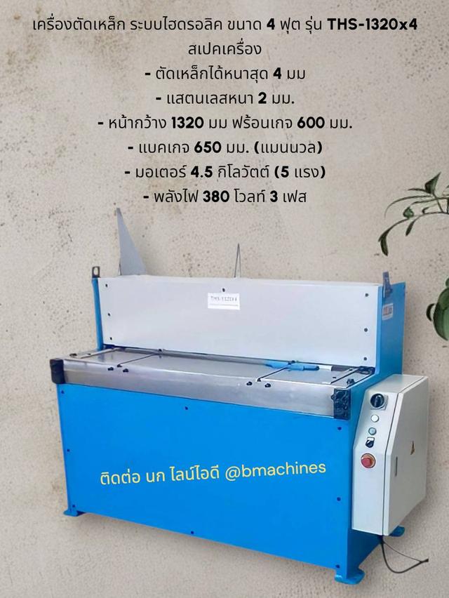 เครื่องตัดเหล็ก ระบบไฮดรอลิค ขนาด 4 ฟุต รุ่น THS-1320x4