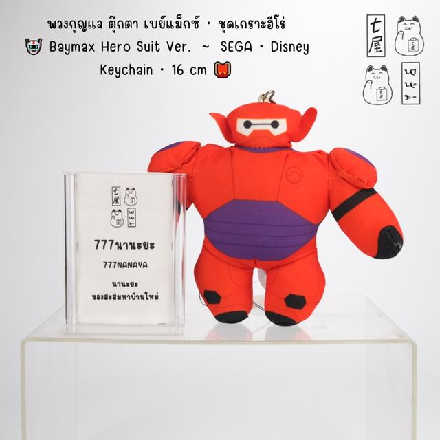 พวงกุญแจ ตุ๊กตา เบย์แม็กซ์・ชุดเกราะฮีโร่ 🤖 Baymax Hero Suit Ver. ・SEGA・Disney ~ Keychain・16 cm 🎒