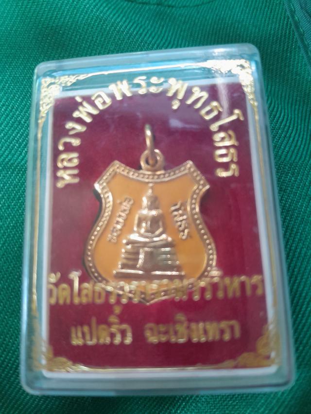 เหรียญอาร์มหลวงพ่อโสธร