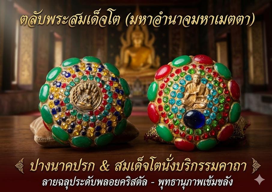 ตลับพระสมเด็จโตปางนาคปรก-สมเด็จโตนั่งบริกรรมคาถา ลายฉลุประดับพลอยสีเม็ดคริสตัน