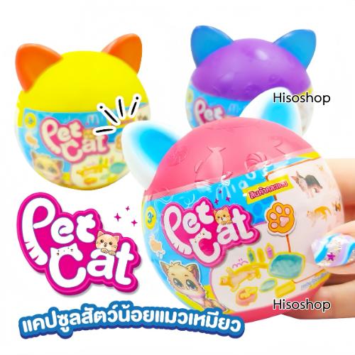 Cat Egg Surprise! ไข่เซอร์ไพรส์สุดน่ารัก เปิดปุ๊บเจอแมวปั๊บ พร้อมของเล่นจิ๋วในเซ็ต สีสันสดใส