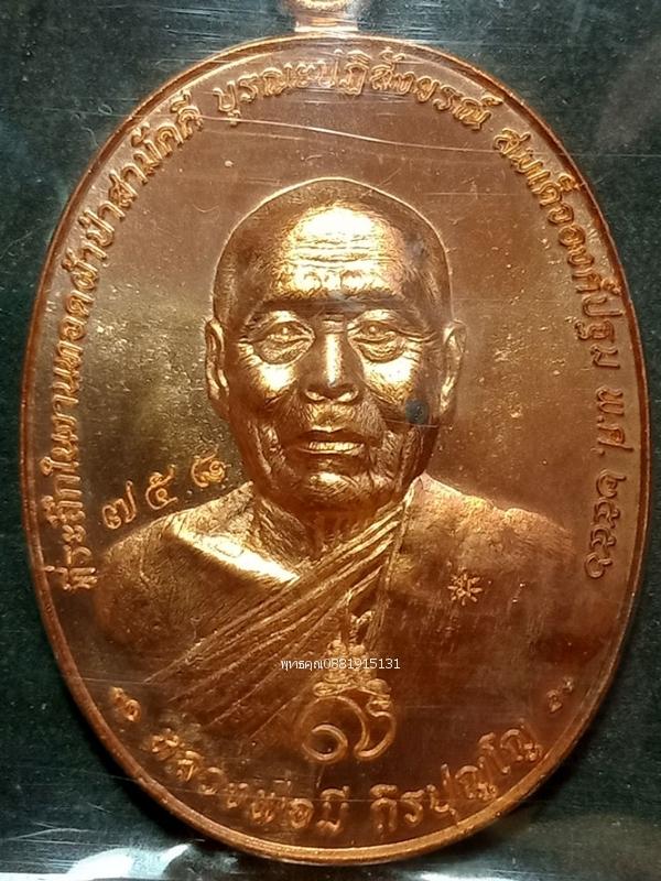 เหรียญรุ่นแรกหลวงพ่อมี ที่ระลึกบูรณะสมเด็จองค์ปฐม วัดวิเวกวังทอง ลพบุรี ปี2556 3