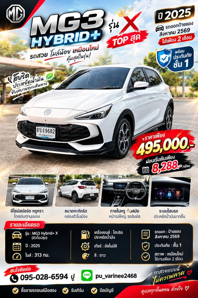 MG3 HYBRID 1.5 X AT ปี 2025 จดทะเบียน 16 กันยายน 2026