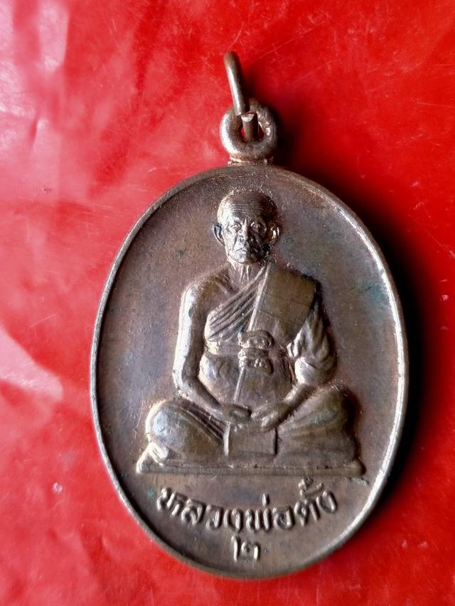เหรียญหลวงพ่อตั่ง วัดโพธิ์เอน จ.อยุธยา