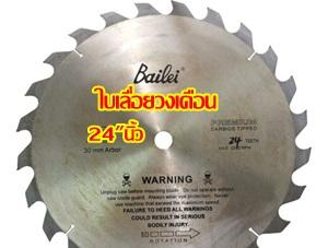 ใบเลื่อยวงเดือน24นิ้ว Bailei Tip Saw ตัดไม้ เครื่องมือ 1