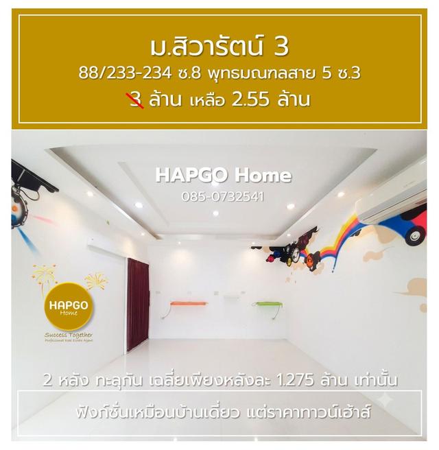 ทาวน์โฮม 2 คูหา 32 ตรว. (2 หลัง ทะลุกัน) เฉลี่ยเพียงหลังละ 1.275 ล้านเท่านั้น ม.สิวารัตน์ 3 ซ.8 สาย 5 ซ.3 ราคา 3 ล้าน เหลือ 2.55 ล้าน 085-073-254141 14