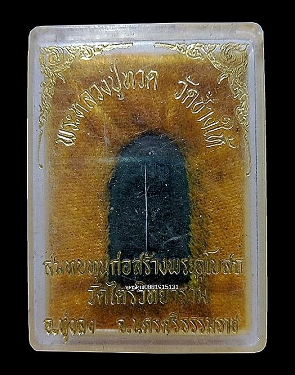 เนื้อว่านหลวงปู่ทวด วัดช้างให้ สมทบทุนสร้างอุโบสถ วัดไตรวิทยาราม จ.นครศรีธรรมราช 2