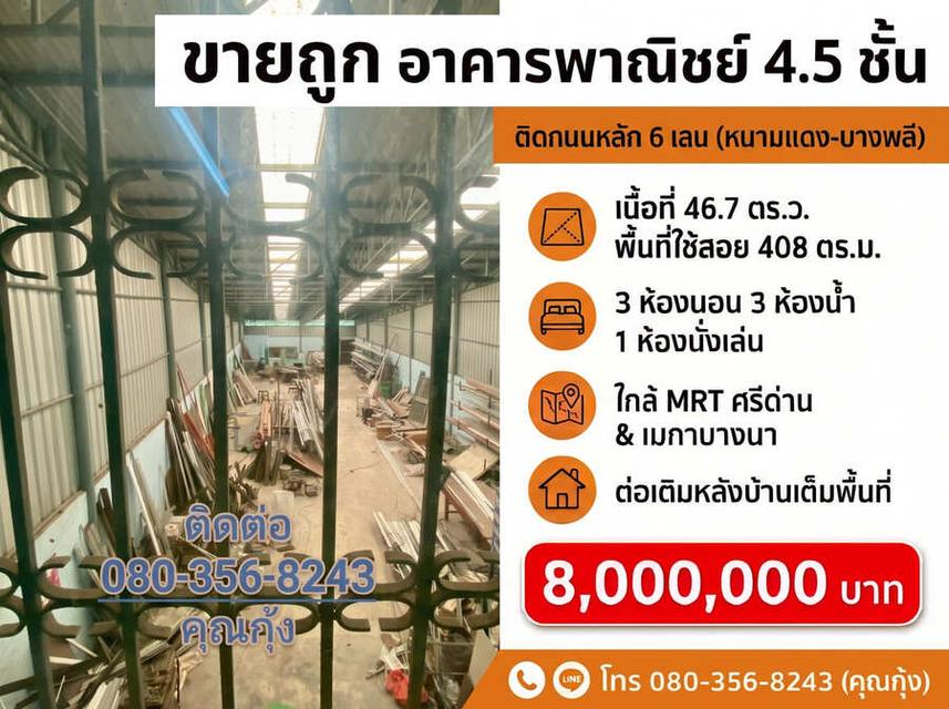 ขายถูก ต่ำกว่าราคาตลาด (โทร 080-356-8243 คุณกุ้ง) อาคารพาณิชย์ 4.5 ชั้น ติดถนนใหญ่ 6 เลน ทำเลทอง ศรีนครินทร์ – หนามแดง – บางพลี 10