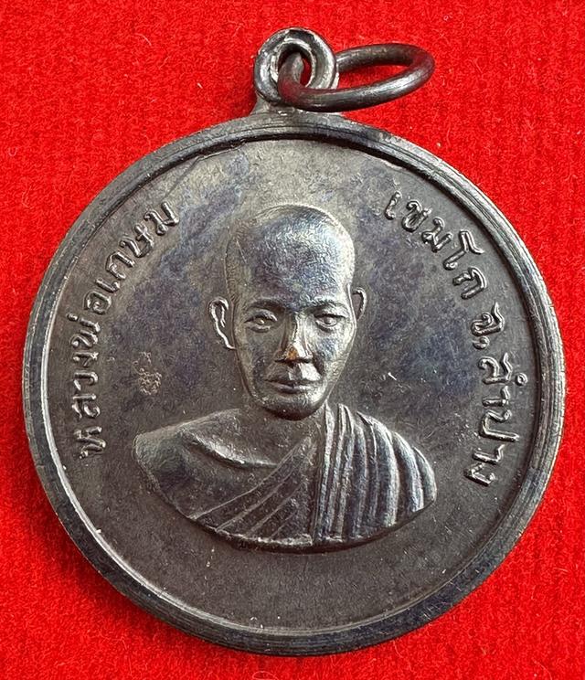 เหรียญหลวงพ่อเกษม ออกวัดคะตึกเชียงมั่น ปี 2514