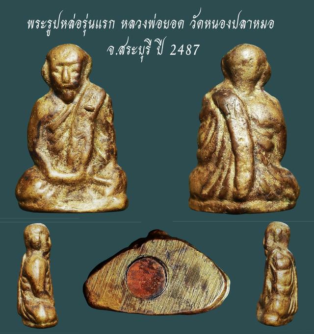 พระรูปหล่อรุ่นแรก หลวงพ่อยอด วัดหนองปลาหมอ จ.สระบุรี ปี 2487...เก่าๆ