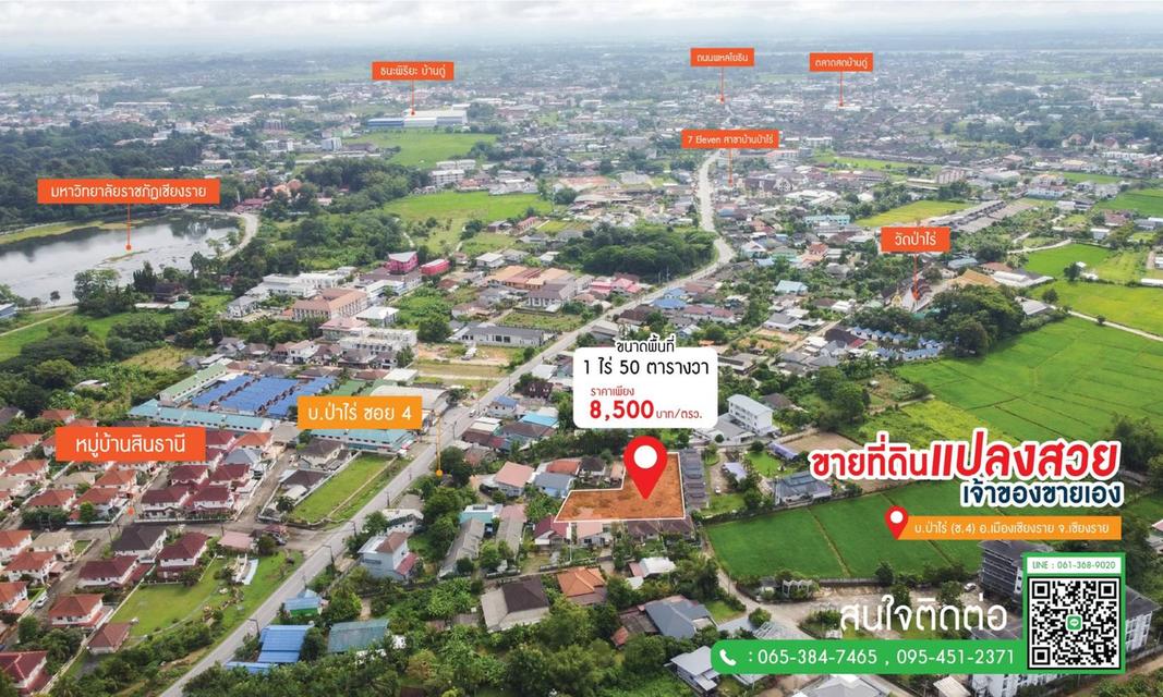 ขายที่ดินเปล่า 1 ไร่ 50 ตร.ว. บ้านป่าไร่ ซ.4 เดินทางสะดวก ใกล้ม.ราชภัฏเชียงราย ( เจ้าของขายเอง ) 8