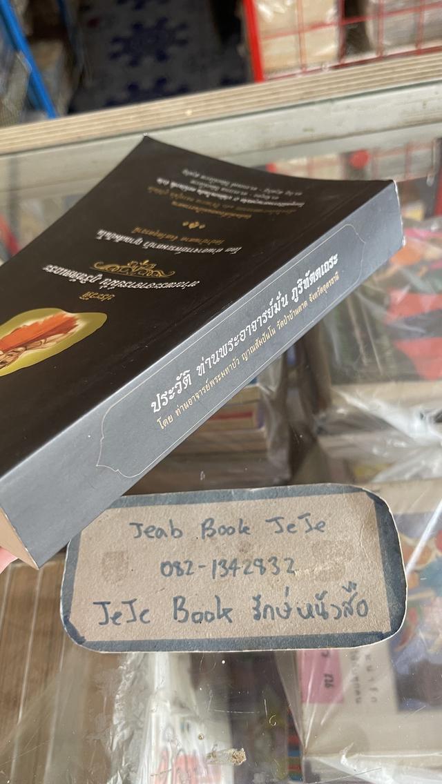 หนังสือ ประวัติ ท่านพระอาจารย์มั่น ภูริทัตตเถระ โดย ท่านอาจารย์พระมหาบัว ญาณสัมปันโน 8