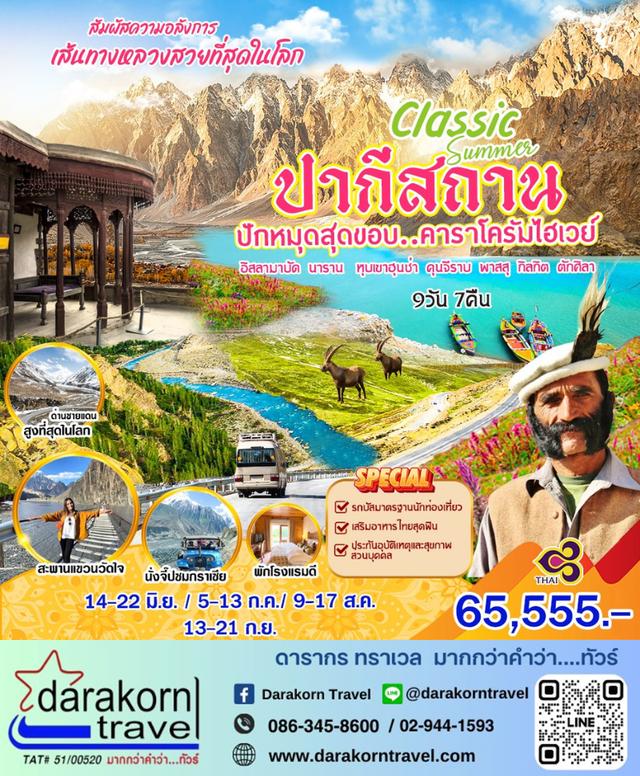 ทัวร์ปากีสถาน – Classic Summer ปากีสถาน 9วัน7คืน(TG)เดือนมิถุนายน – กันยายน 2568