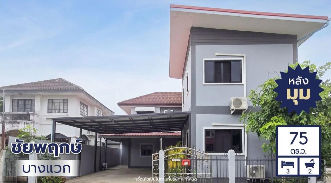 ขายบ้านเดี่ยวมือสอง โครงการชัยพฤกษ์ บางแวก (Chaiyapruek Bangwaek) หลังมุม 2 ชั้น เนื้อที่ 75 ตร.ว. ใกล้ถนนพุทธมณฑล สาย 3 และโรงพยาบาลราชพิพัฒน์ 1