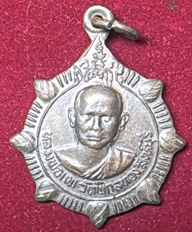 หลวงพ่อแพ วัดพิกุลทอง สิงห์บุรี เหรียญปี 2525 ออกวัดหนองเรือ จ.ขอนแก่น สร้างศาลาการเปรียญ เนื้อทองแดงรมน้ำตาล