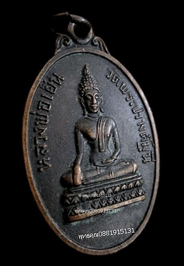เหรียญหลวงพ่อเย็น รุ่นพิเศษ วัดพระปรางค์มุนี จ.สิงห์บุรี