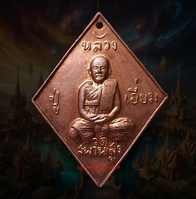 เหรียญข้าวหลามตัด หลวงปู่เอี่ยม รุ่น 100 ปี เนื้อทองแดงวัดสะ พานสูง ปี 2539 จ.นนทบุรี