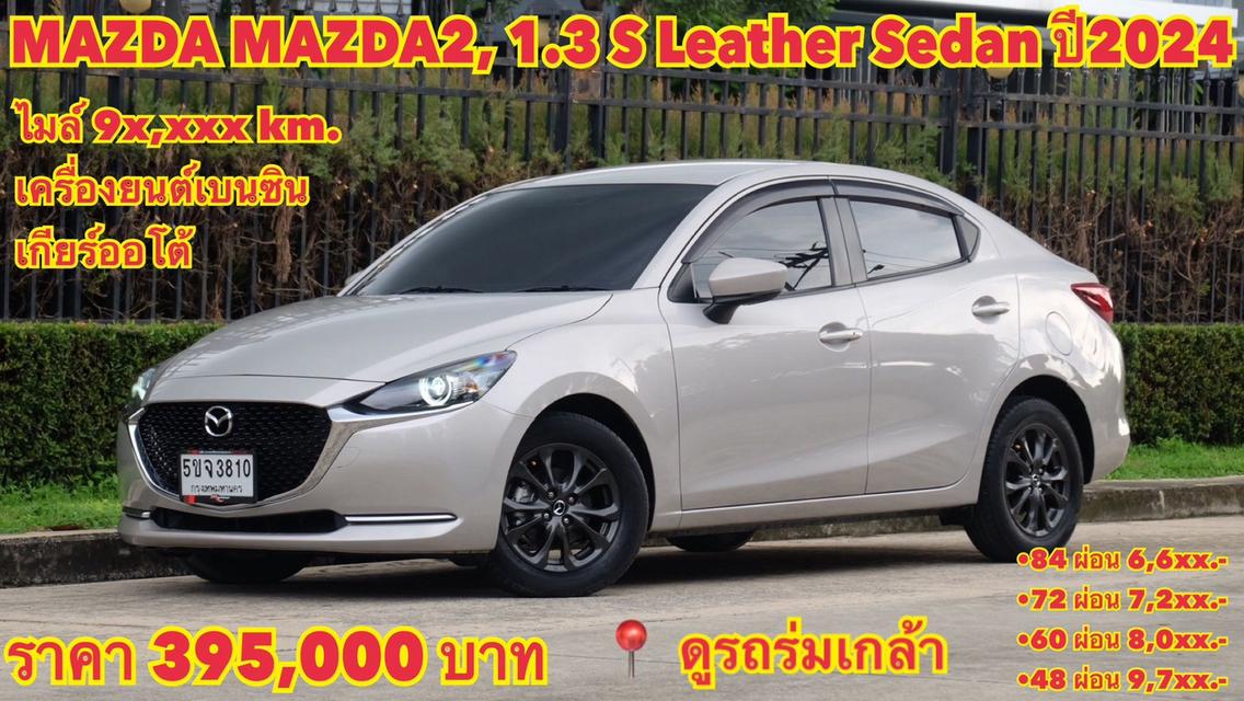 (แจ้งรหัสรถ KN3801) MAZDA2 รุ่น SPORT S LEATHER 1.3 เบนซิน ปี 2024 รูปที่ 20