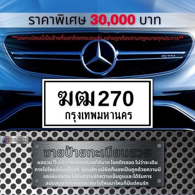 ฆฒ 270 กรุงเทพมหานคร ทะเบียนเลขมงคล เลขสวย