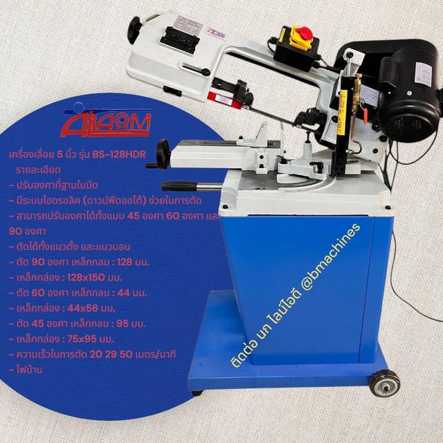 เครื่องเลื่อย 5 นิ้ว รุ่น BS-128HDR