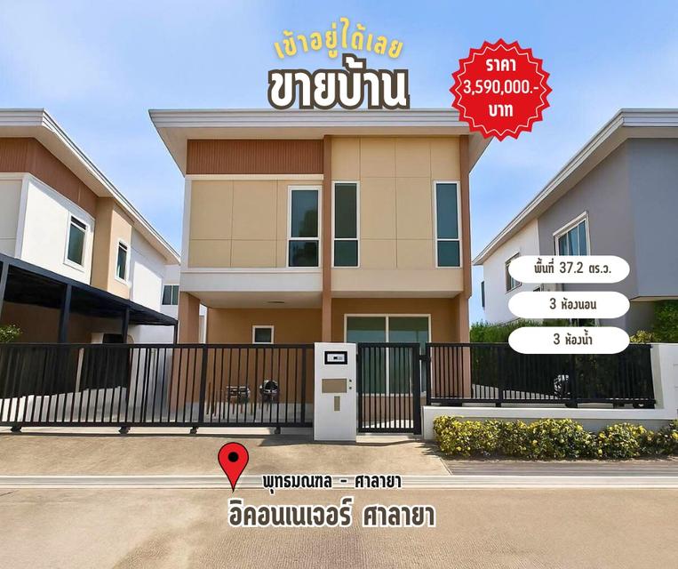 🏠ขายบ้านเดี่ยว หมุ่บ้านอิคอนเนเจอร์ ศาลายา  พุทธมณฑล นครปฐม 🏠