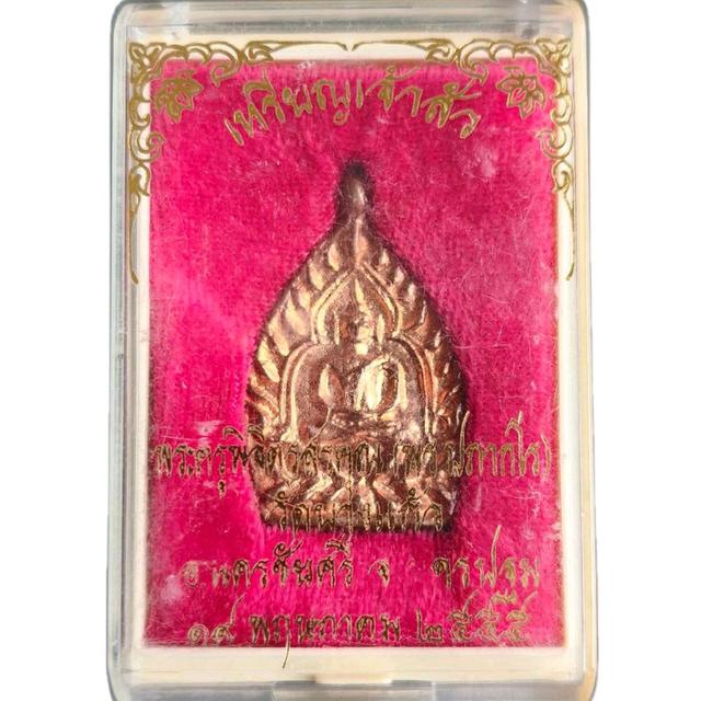 เหรียญเจ้าสัว รุ่นแรก หลวงพ่อพร วัดบางแก้ว เนื้อทองแดง ปี 2555 พร้อมรอยจาร สวยเข้มขลังมาก 6