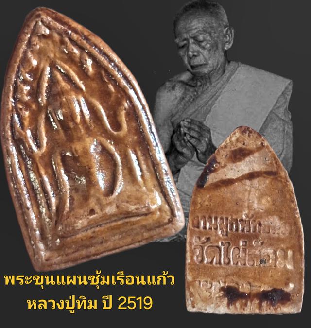 พระขุนแผนซุ้มเรือนแก้ว