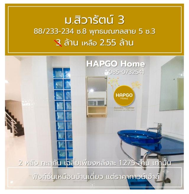ทาวน์โฮม 2 คูหา 32 ตรว. (2 หลัง ทะลุกัน) เฉลี่ยเพียงหลังละ 1.275 ล้านเท่านั้น ม.สิวารัตน์ 3 ซ.8 สาย 5 ซ.3 ราคา 3 ล้าน เหลือ 2.55 ล้าน 085-073-254141 7