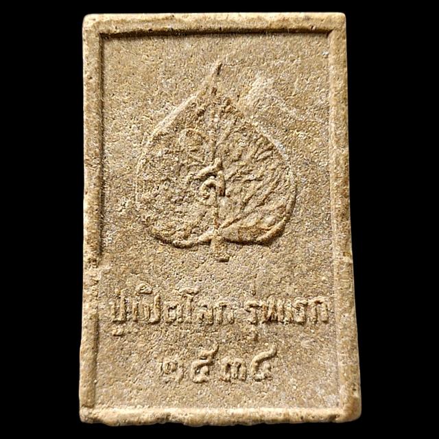 ปู่ฤาษีเปิดโลก รุ่นแรก ปี2534 รูปย่อยที่ 2