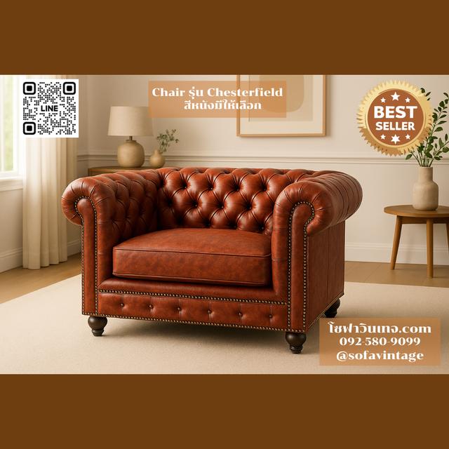 เก้าอี้ วินเทจ รุ่น Chesterfield งานดึงกระดุม เหมาะแต่งร้าน แต่งบ้าน มีสีหนังให้เลือก วัสดุคุณภาพดี